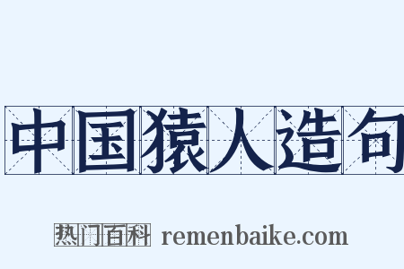 中国猿人造句是什么意思的图片